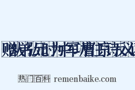 赠从弟弘元时为中军功曹住京诗反义词是什么意思的图片